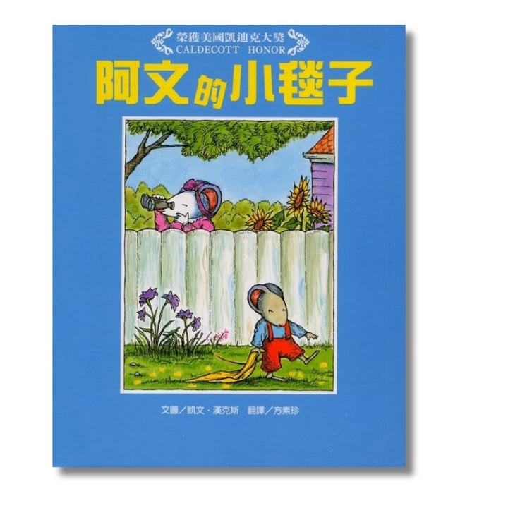 Owen by Kevin Henkes (Traditional Chinese version) 阿文的小毯子