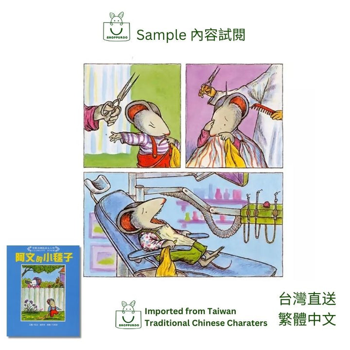 Owen by Kevin Henkes (Traditional Chinese version) 阿文的小毯子