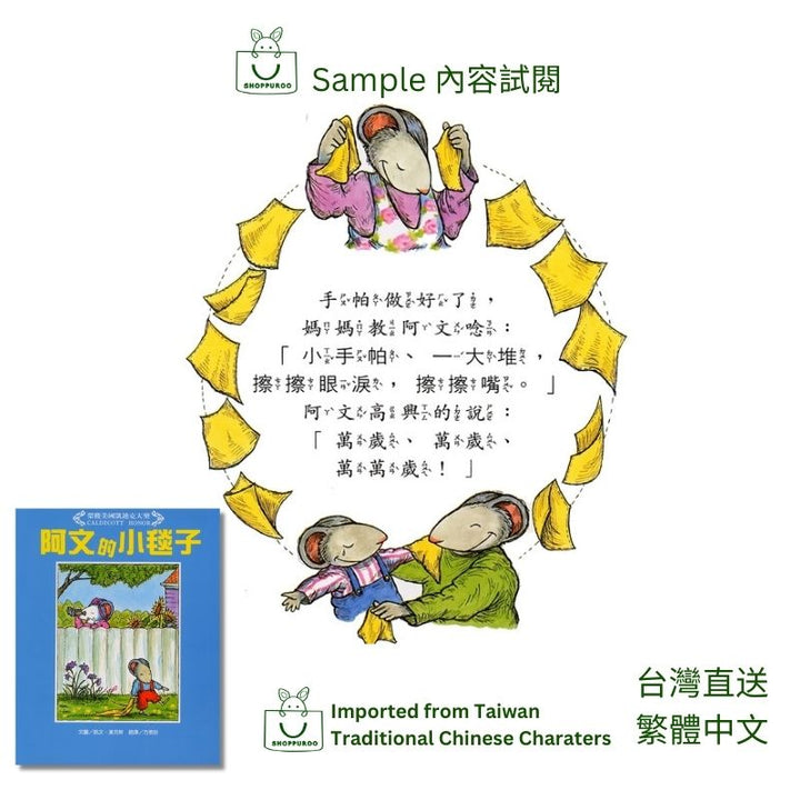 Owen by Kevin Henkes (Traditional Chinese version) 阿文的小毯子