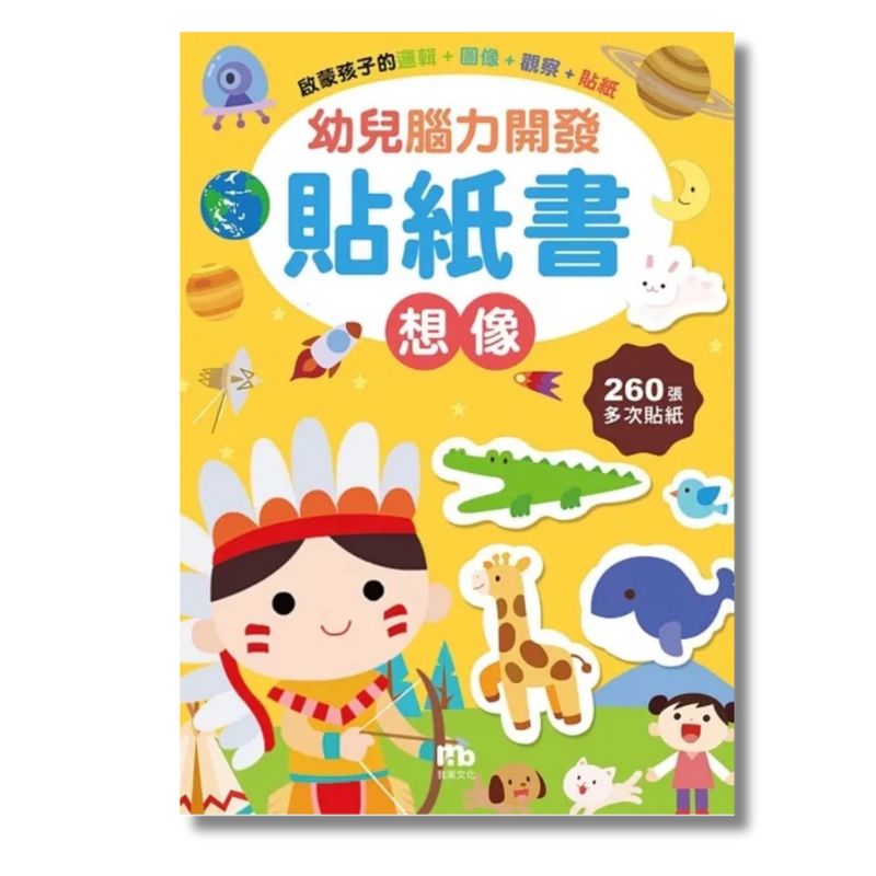 幼兒腦力開發貼紙書：想像(附260張貼紙)｜Toddlers' Brain Development Sticker Book ...